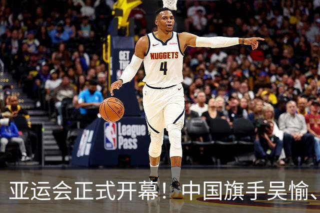 亚运会正式开幕！中国旗手吴愉、胡明轩亮眼，首日比赛看点足
