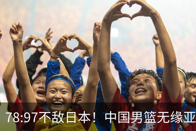 78:97不敌日本！中国男篮无缘亚运决赛，进攻停滞+防守失守太致命